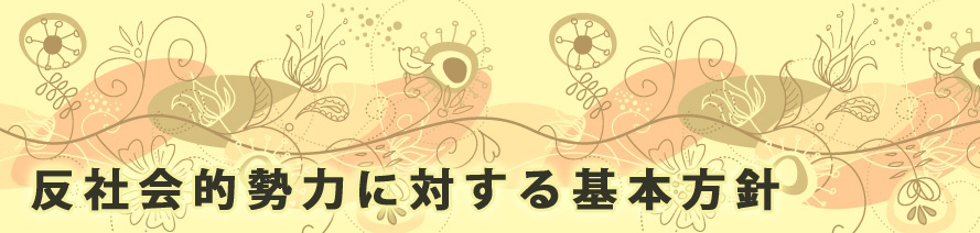 エステ・カード:JCG:反社会的勢力に対する基本方針