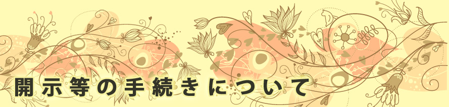 エステ・カード:JCG:開示等の手続きについて