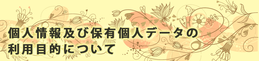 エステ・カード:JCG:個人情報及び保有個人データの利用目的について
