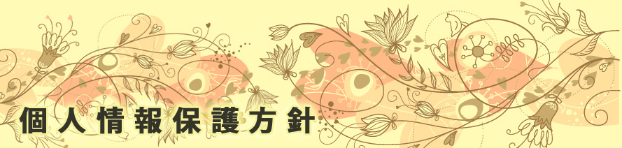 エステ・カード:JCG:個人情報保護方針