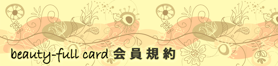 エステ・カード:JCG:クレジットカード会員規約