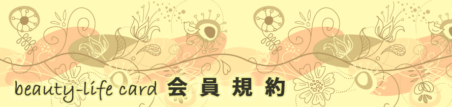 エステ・カード:JCG:クレジットカード会員規約